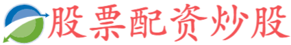 配资概念股票