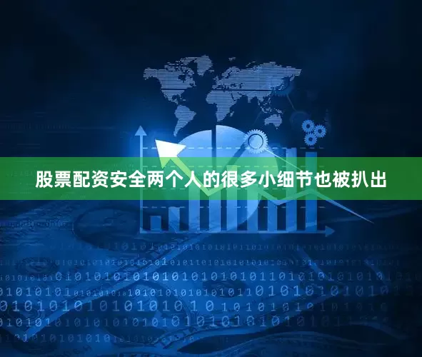 股票配资安全两个人的很多小细节也被扒出