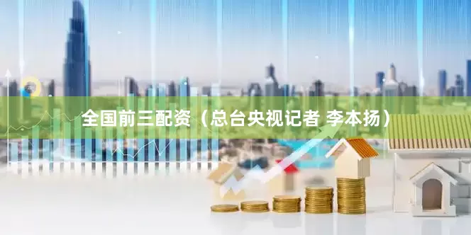 全国前三配资（总台央视记者 李本扬）
