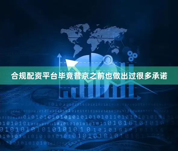 合规配资平台毕竟普京之前也做出过很多承诺
