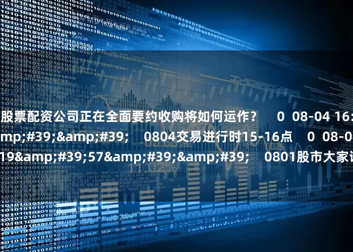 厦门股票配资公司正在全面要约收购将如何运作？    0  08-04 16:22     60&#39;00&#39;&#39;    0804交易进行时15-16点    0  08-04 16:22     119&#39;57&#39;&#39;    0801股市大家谈    0  08-01 18:03     一财最热    点击关闭