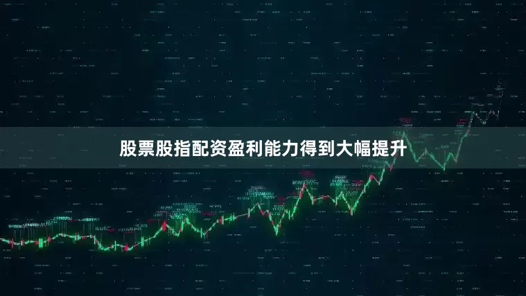 股票股指配资盈利能力得到大幅提升