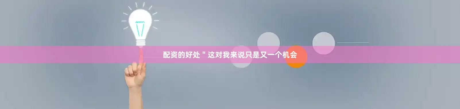 配资的好处　　＂这对我来说只是又一个机会