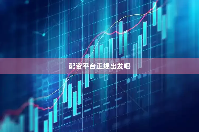 配资平台正规出发吧